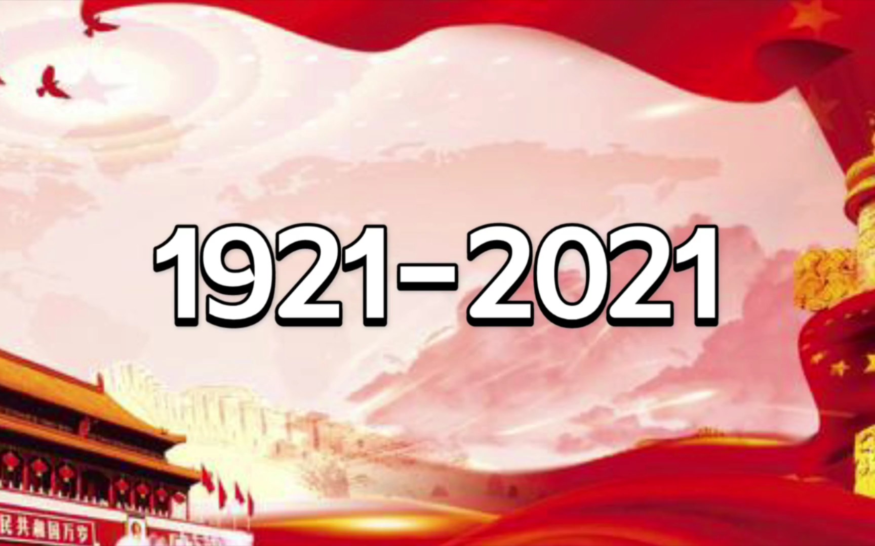 1921-2021字体图片