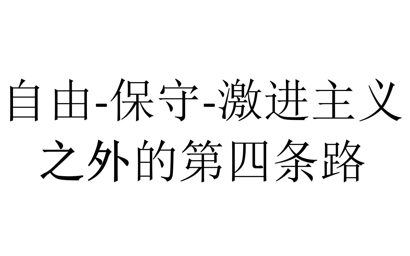 【二十分钟哲学】自由保守激进主义之外的第四条路哔哩哔哩bilibili