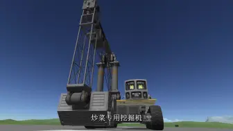 【KSP】高端的食材只需要挖掘机炒菜技术