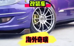 Download Video: 奇瑞几千块钱的二手车，最适合改装的车，你们猜出来了么？