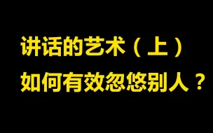 Скачать видео: 【围炉夜话】讲话的艺术！如何通过心理学效应忽悠别人？（上）