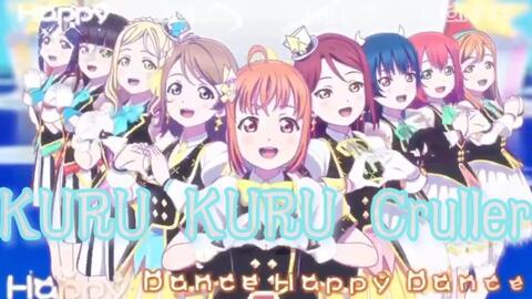 [九人翻唱]Aqours-KURU KURU Cruller