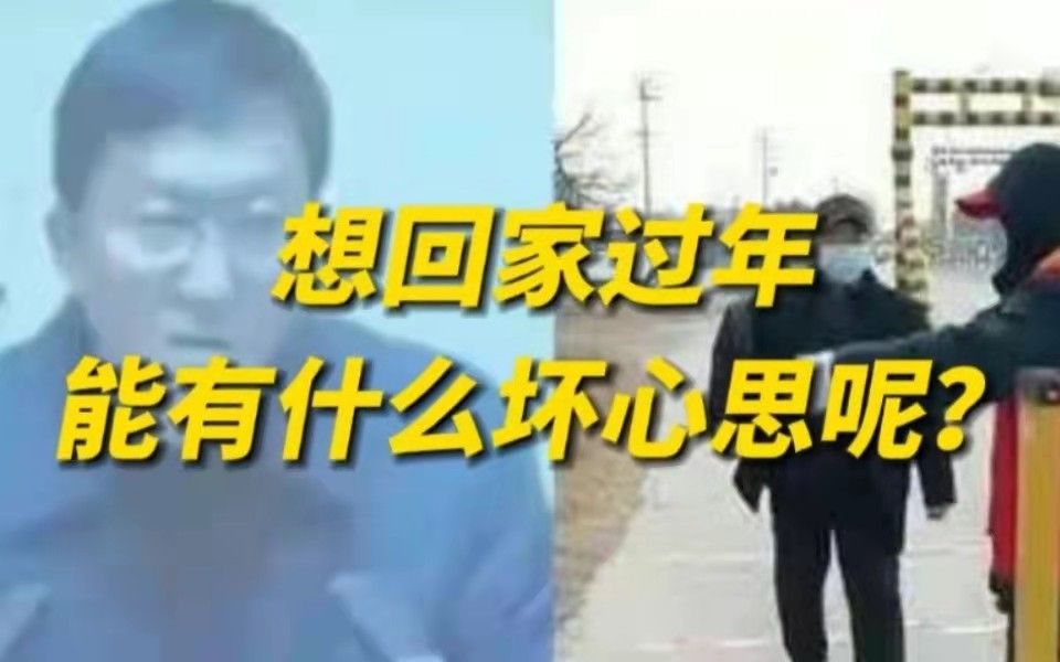 恶意返乡是对法律法规的恶意曲解哔哩哔哩bilibili