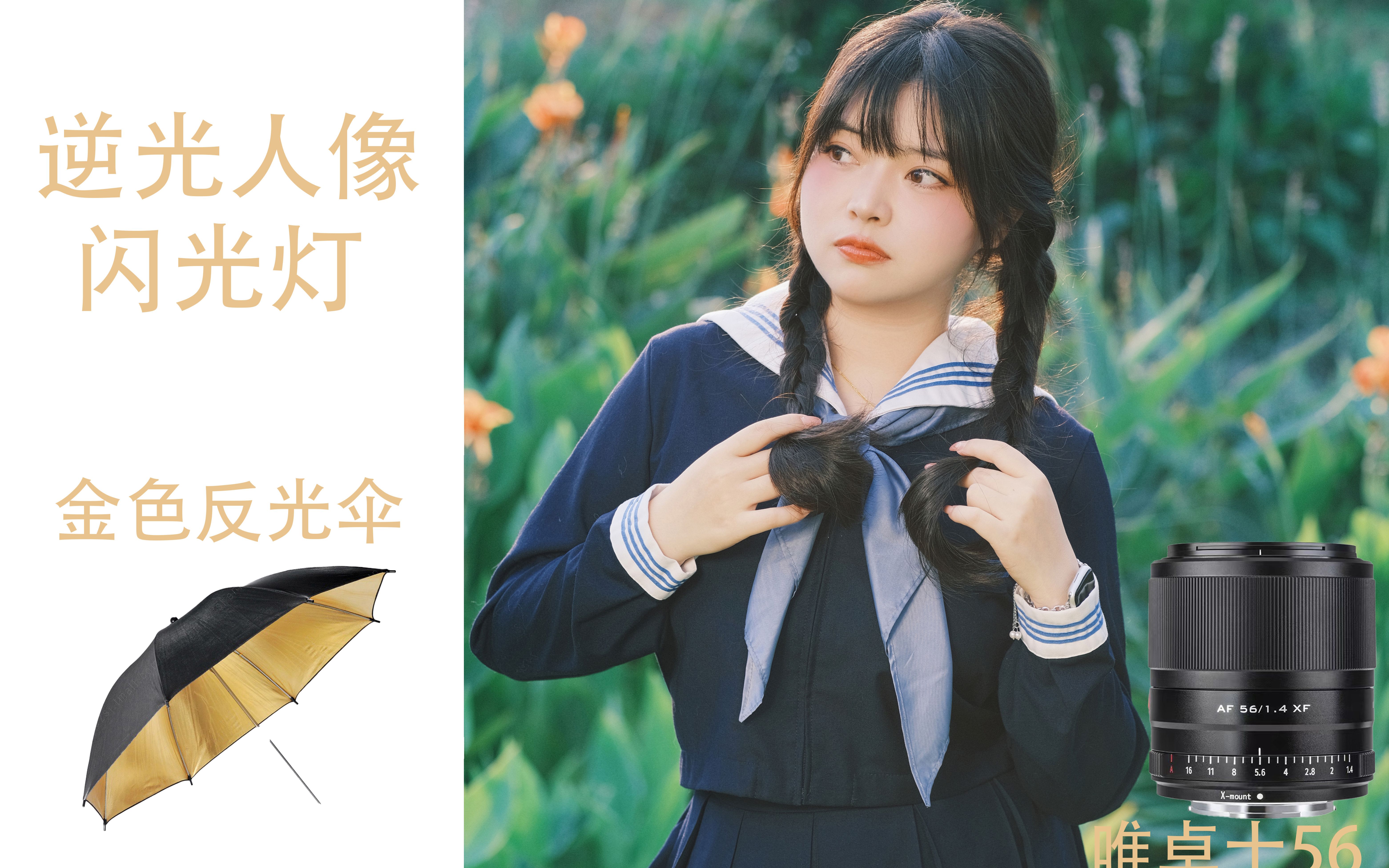 唯卓士56逆光jk人像摄影初级教学闪光灯金色反光伞神牛ad200