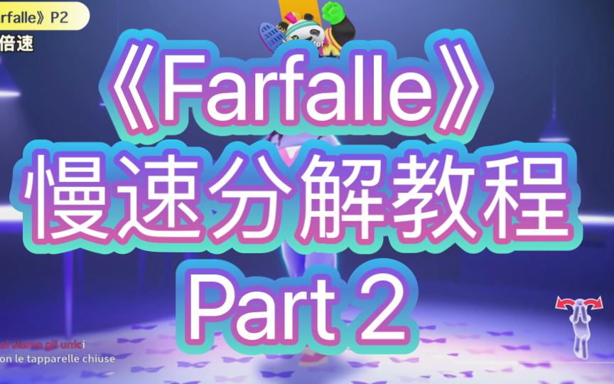 [图]《Farfalle》慢速分解教学 Part 2（零基础扒舞 Just Dance 2023 意大利限定 舞力全开2023）