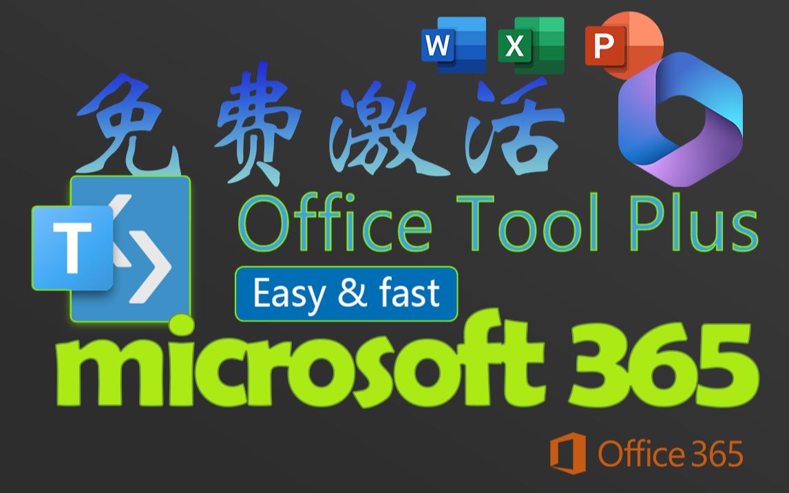 免费永久激活微软office365,只需一个工具小白也能轻松激活 | office tool plus教学|microsoft 365保姆级教程哔哩哔哩bilibili