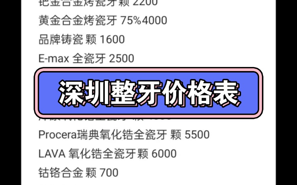 深圳牙齿矫正贴面烤瓷牙等价格表多少钱分享