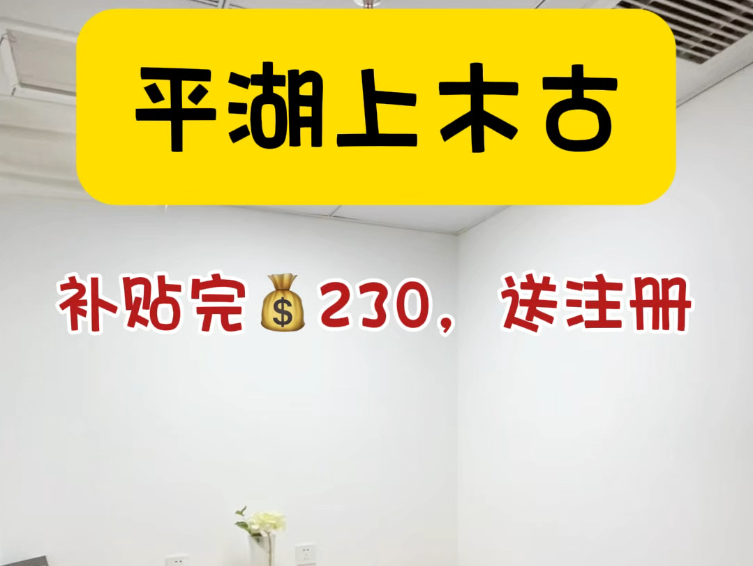 平湖木古地铁站补贴完𐟒𐲳0的办公室,还送注册做账一年,好好#注册公司 #共享办公 #联合办公室 #龙岗办公室哔哩哔哩bilibili