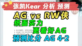 Download Video: 【张凯Kear 分析预测+连麦】张凯分析预测 成都AG vs 济南RW侠 9月8日 败者淘汰 晋级总决赛 2024KPL夏季赛 季后赛 主播直播录像回放合集