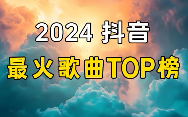 [图]【抖音热门歌曲合集 2024抖音最火歌曲TOP榜】2024音乐合集经典2024歌曲推荐2024流行歌曲排行榜2024歌曲合集经典2024好听的歌曲2024流行歌