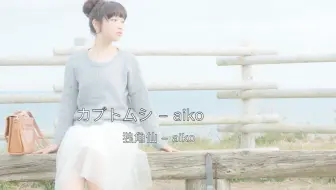 Aiko Smooch Pv 哔哩哔哩 Bilibili