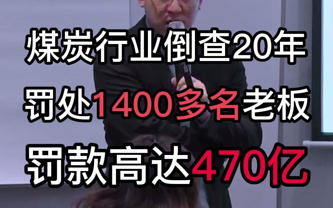 内蒙煤矿行业反腐 倒查20年!哔哩哔哩bilibili