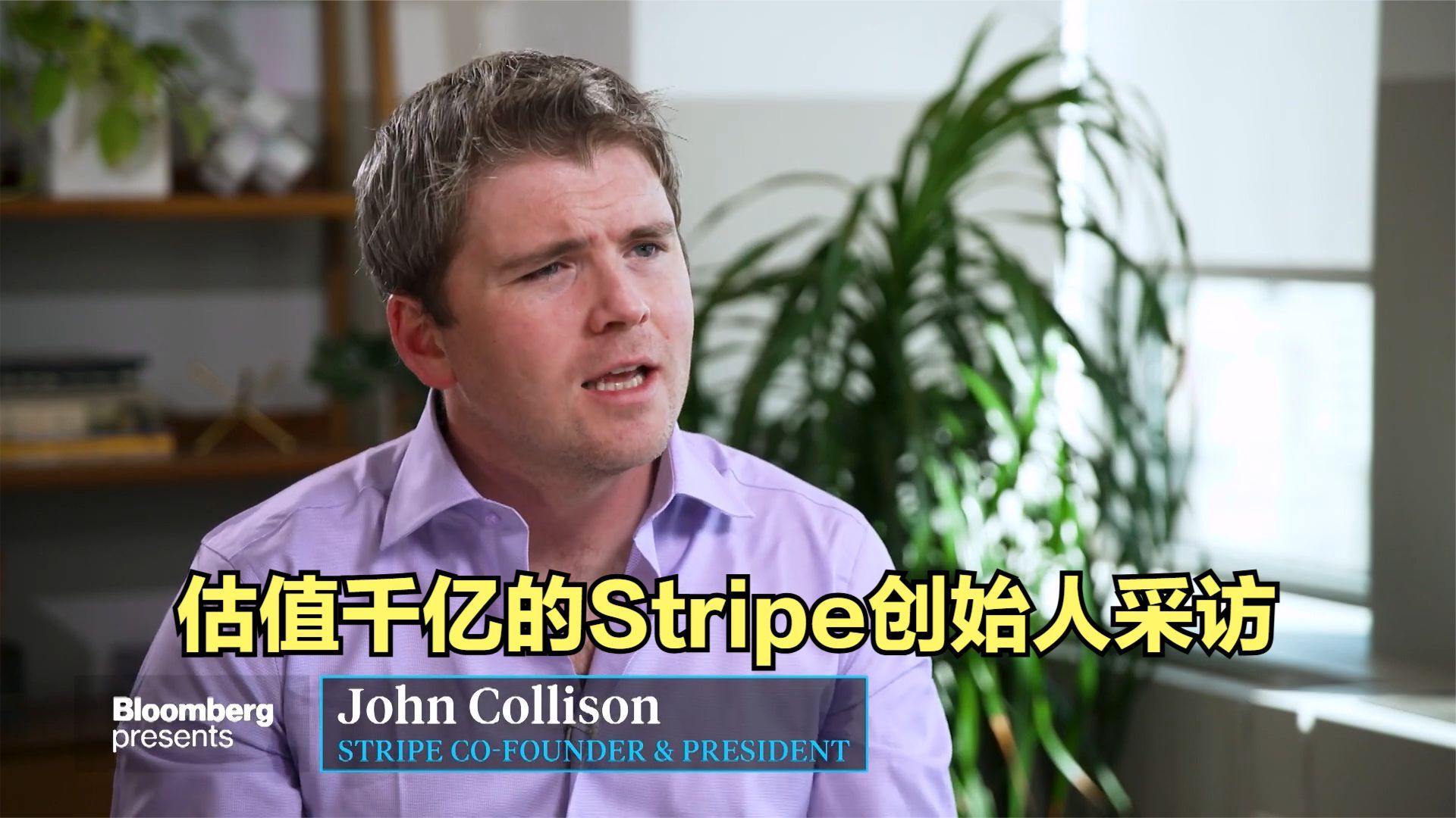 估值千亿独角兽 Stripe 联合创始人约翰ⷧ瑩‡Œ森做客大卫鲁宾斯坦秀哔哩哔哩bilibili