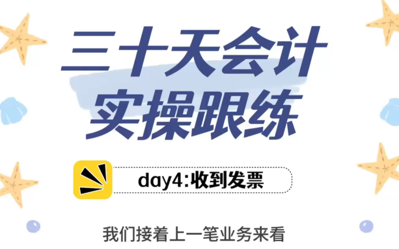 30天学会财务全盘账!收到发票应该怎么写分录?哔哩哔哩bilibili