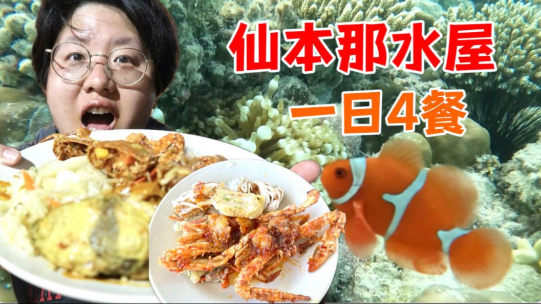 小吴在仙本那水屋的一日4顿自助餐vlog!这片海献给热爱自由的你!哔哩哔哩bilibili