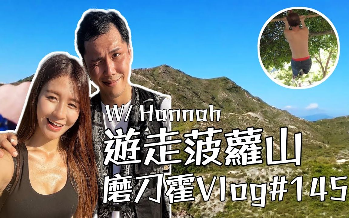 [图]磨刀霍vlog#145｜鳩行屯門菠蘿山｜夏天為大地帶來汗水