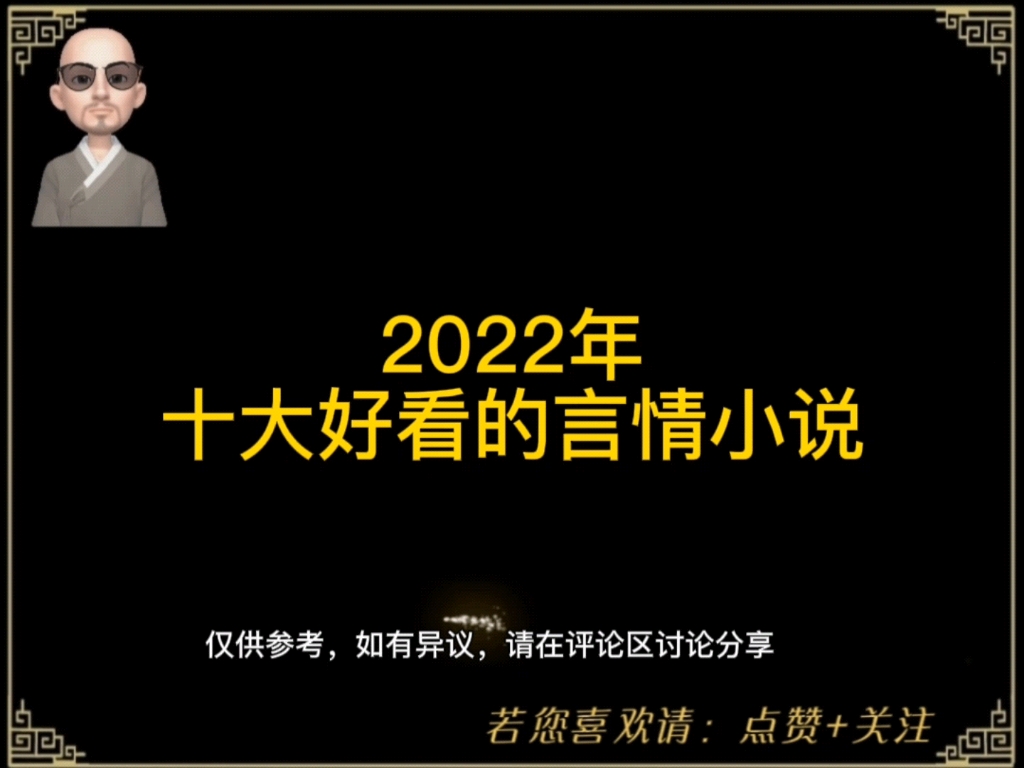 2022年十大好看的言情小说哔哩哔哩bilibili