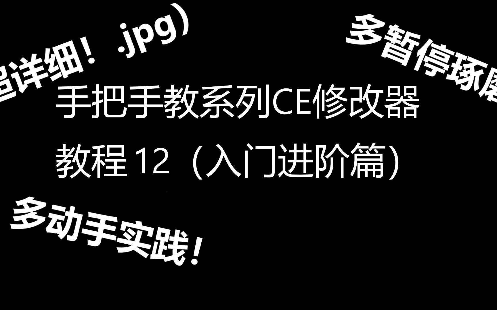 手把手教系列CE修改器教程12(入门进阶篇)哔哩哔哩bilibili教学视频