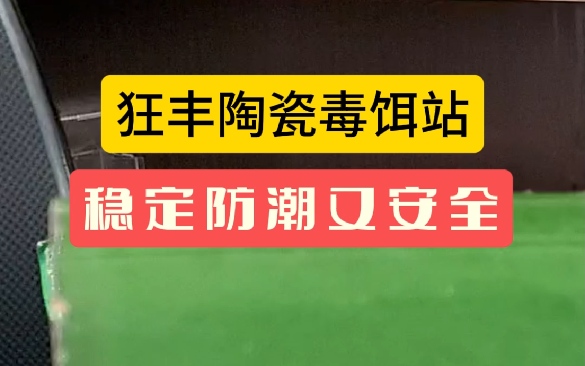 稳定防潮➕超安全,狂丰陶瓷毒饵站是怎么做到的?速来围观!哔哩哔哩bilibili