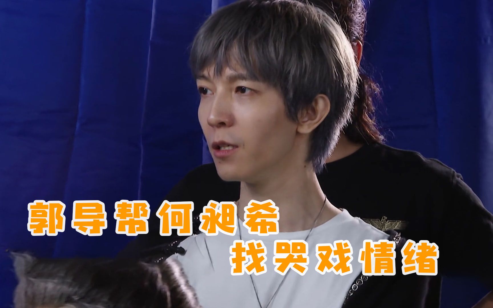 太贴心啦郭导帮何昶希找哭戏情绪