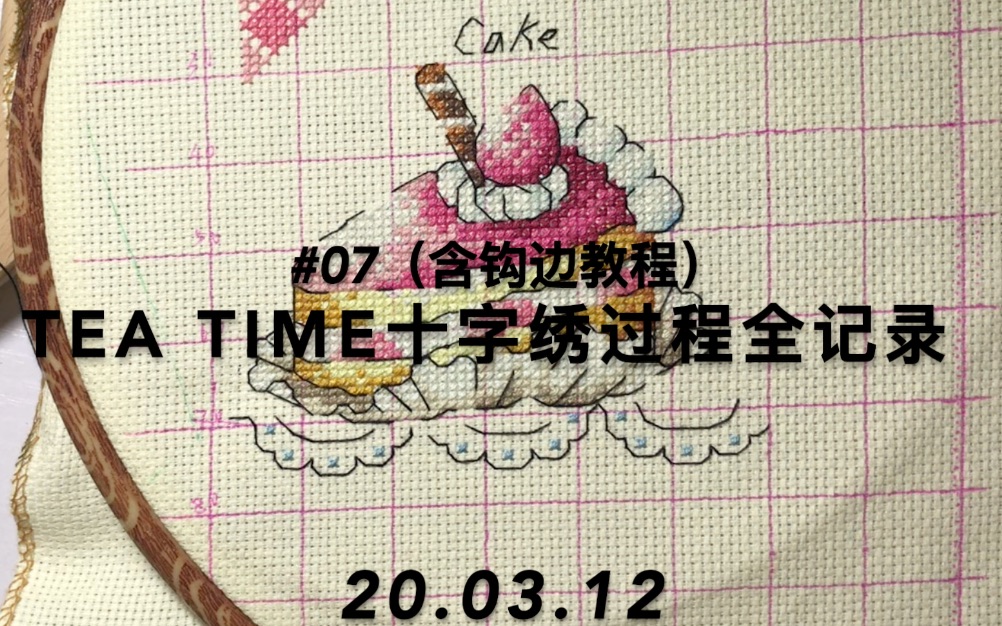 【十字绣】tea time#07 十字绣过程全记录|含十字绣钩边教程哔哩哔哩bilibili