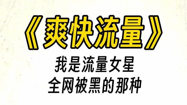 【爽快流量】只因为我长的太撩人,一双狐狸眼美目流盼,就成了娱乐圈著名的狐狸女星.至此网友就只关注我的容貌,无论演什么都被批演技差.哔哩哔...