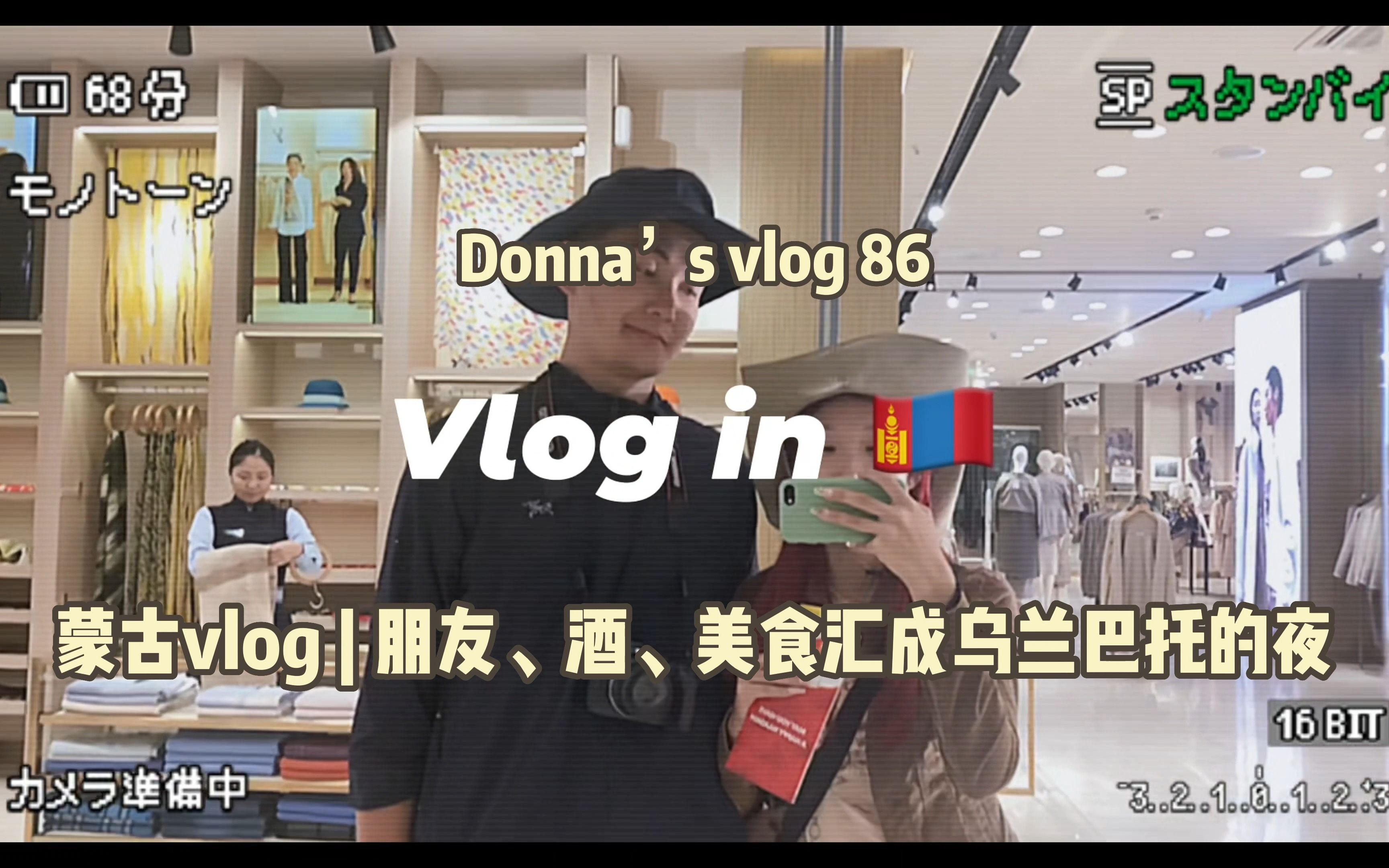 蒙古国旅行vlog | 乌兰巴托的夜:蒙古国年轻人的度假方式——朋友、酒、美食汇成的难忘一夜哔哩哔哩bilibili