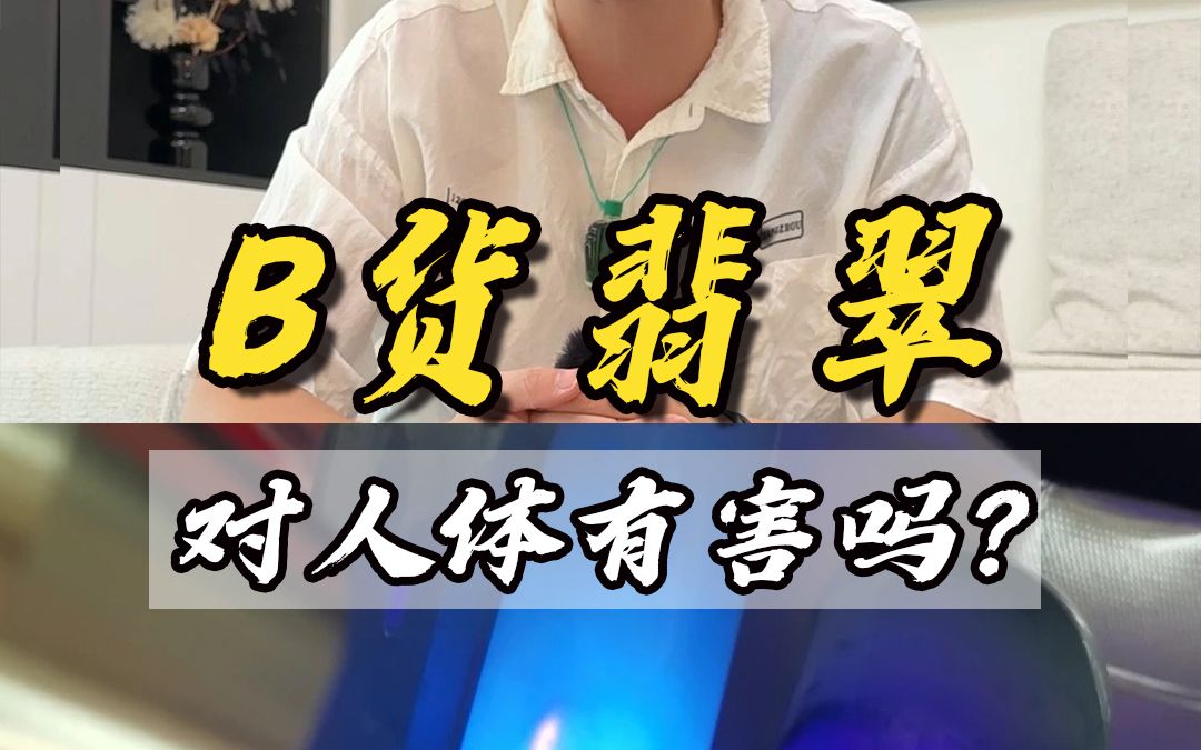 戴上会减寿?究竟什么是B货翡翠,戴起来真的会危害身体吗哔哩哔哩bilibili