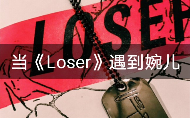 loser专辑封面图片