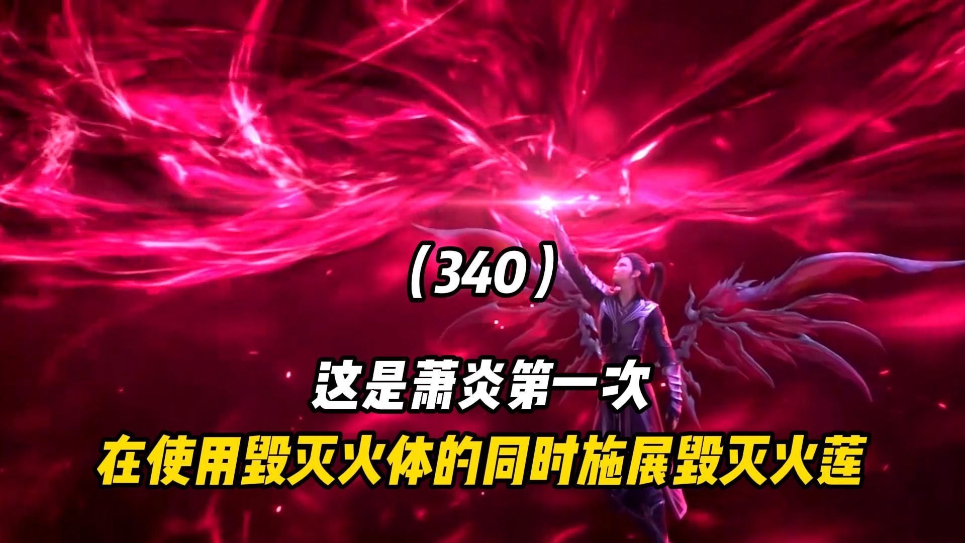 斗破苍穹:这是萧炎第一次在使用毁灭火体的同时施展毁灭火莲