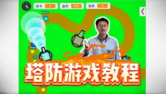 挑战魔改1300天前的塔防代码 | 手把手教你做冰冻炮台??