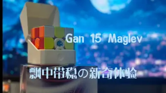 Download Video: 【魔方测评】Gan 15 Maglev：飘中带稳の新奇体验