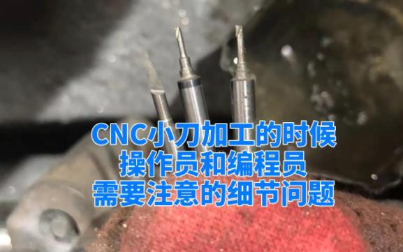 CNC小刀加工的时候,操作员和编程员需要注意的细节问题哔哩哔哩bilibili