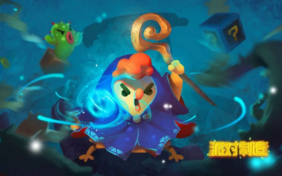 派对制造生肖派对雨衣奇克的第一场双人赛