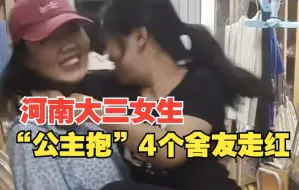 Download Video: 河南大三女生“公主抱”4个舍友走红：不必为迎合别人而改变自己