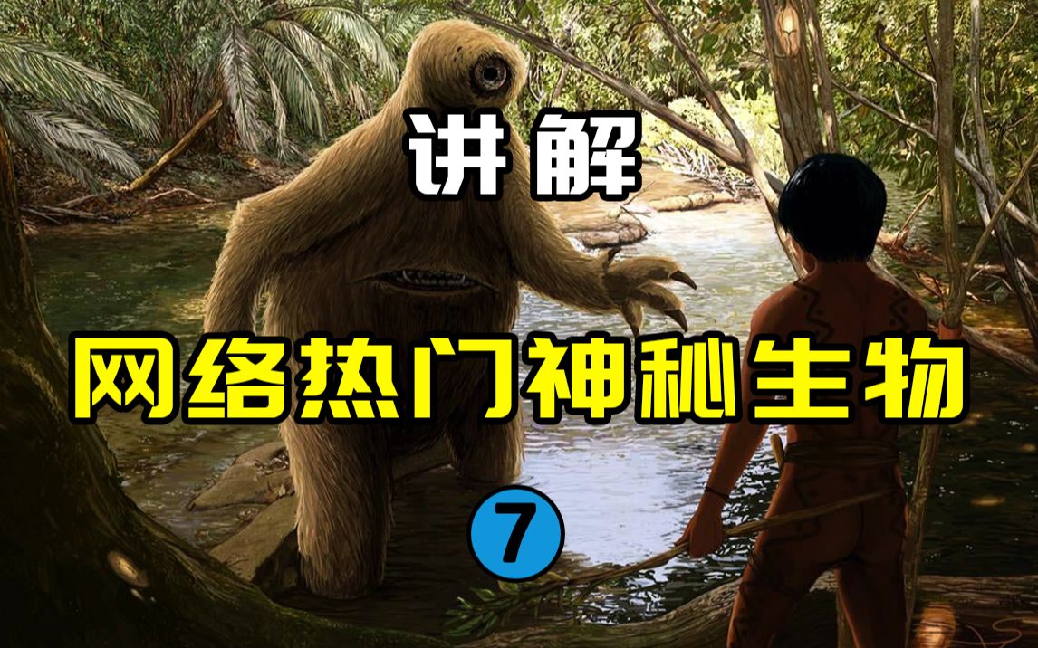 [图]【网络热门神秘生物7】怪物猎人探寻南美亚马孙雨林的远古生物！？马平瓜里是幸存的地懒吗？