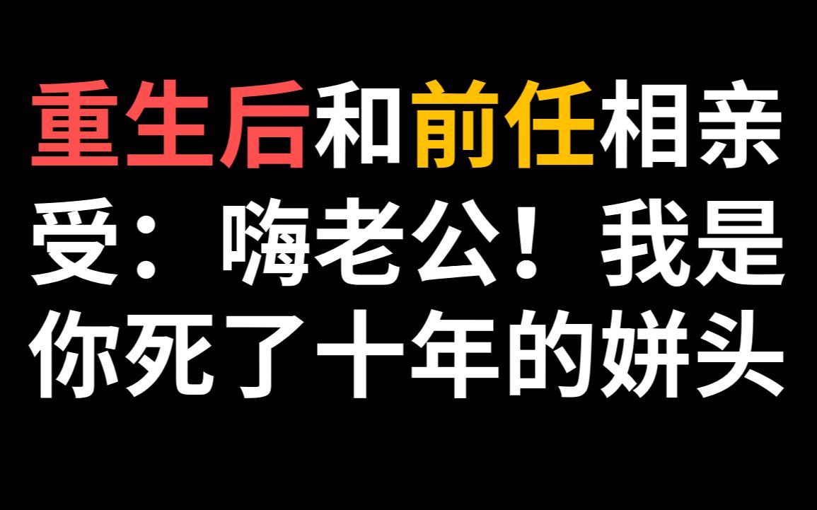 【推文】酷A变娇O||ABO甜文||受:怎么重生了还是得跟前任相亲哔哩哔哩bilibili