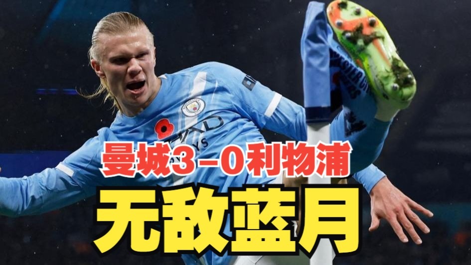 蓝月无敌！哈兰德失点后头槌破门，多库精彩兜射+屡造杀机，萨拉赫失良机，曼城主场3比0利物浦！