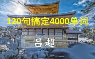 吕超博士:120句搞定4000单词