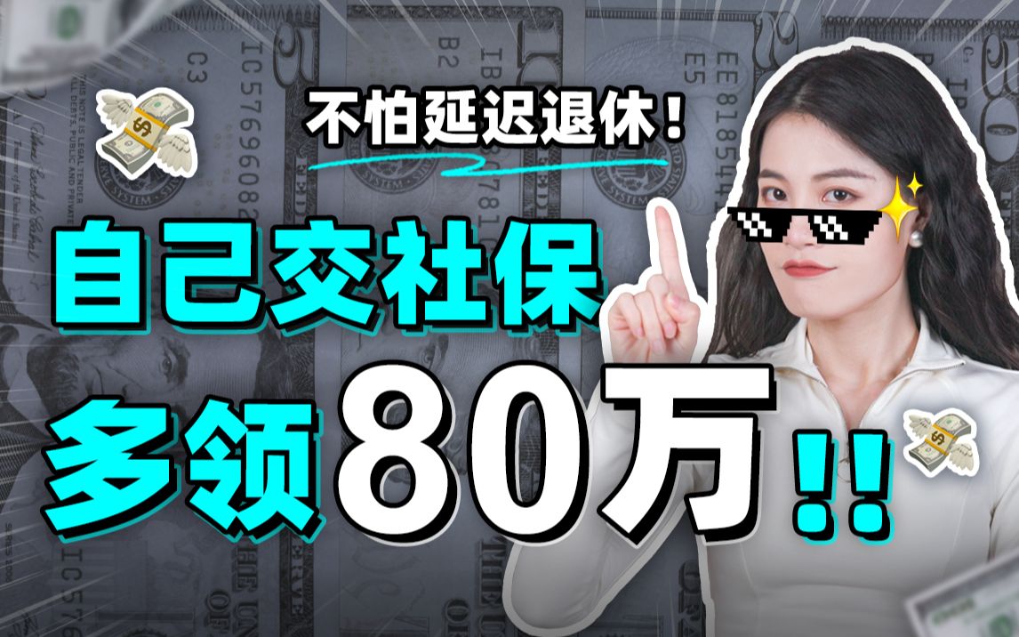 没工作、辞职、自由职业,这样交社保,能多领80万退休金!【大师姐】哔哩哔哩bilibili