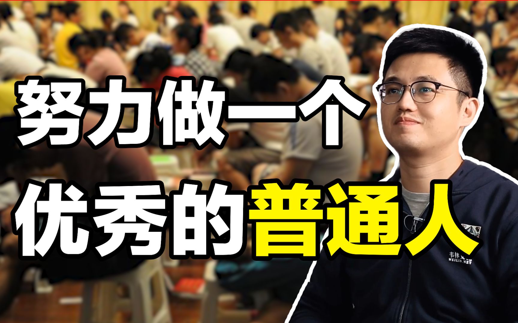 学会并努力做一个优秀的普通人【朱伟老师】哔哩哔哩bilibili