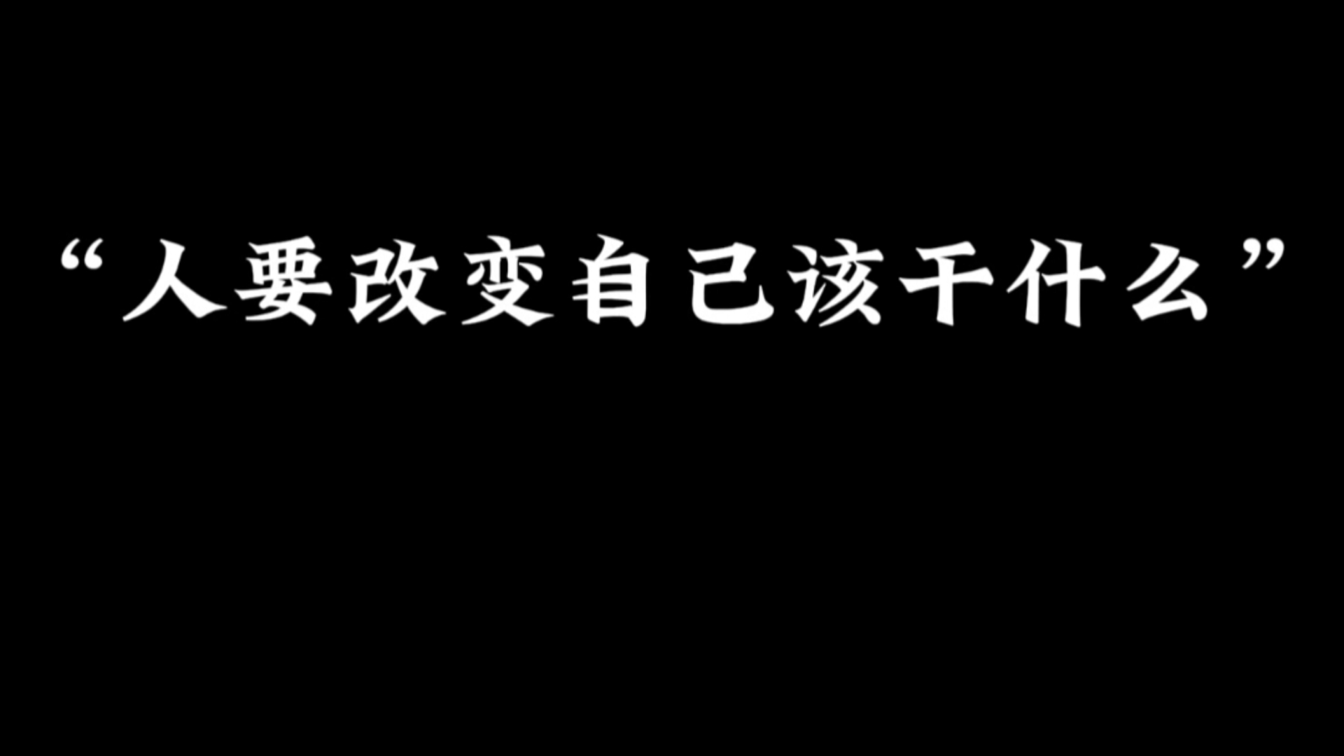 在这“娱乐至死”的时代,面对“奶头乐”人要改变自己该干什么?哔哩哔哩bilibili