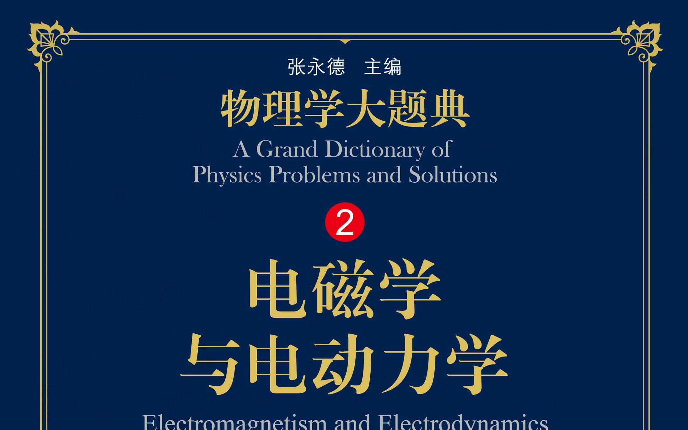 [图]《电动力学》中国科学技术大学·刘万东·2022年·FHD（更新中）