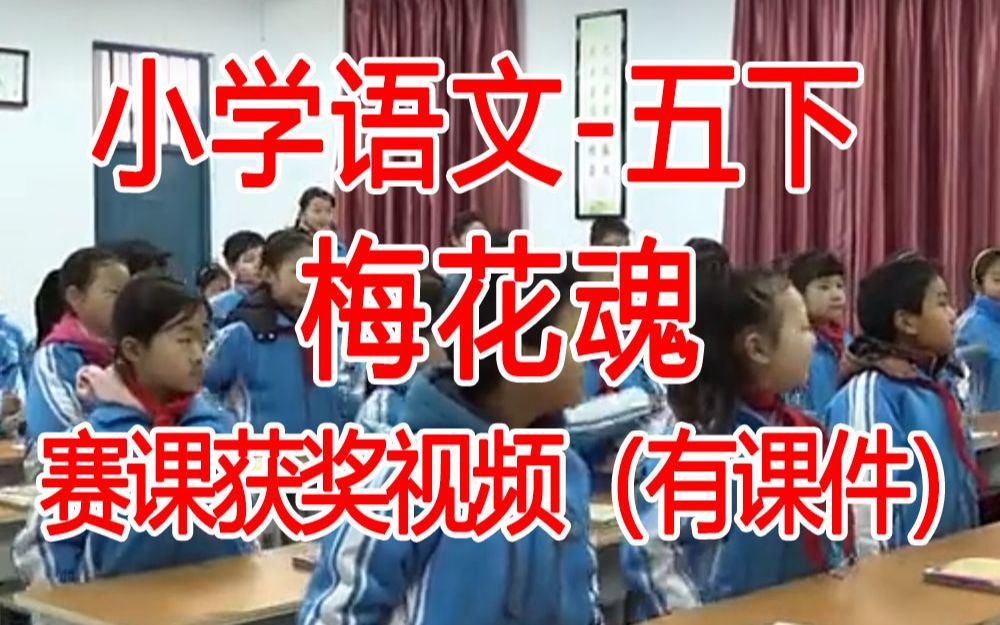 [图]五下:《梅花魂》全国赛课获奖课例2 部编版小学语文五年级下册 (有课件教案 ) 公开课获奖课