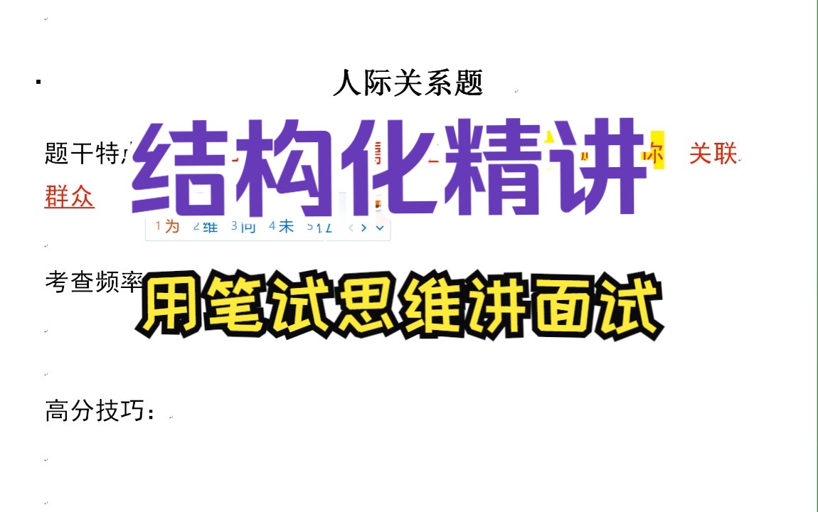 如何把人际类题目答得与众不同…… || 结构化面试 || 省考、事业单位、三支一扶人才引进适用……哔哩哔哩bilibili