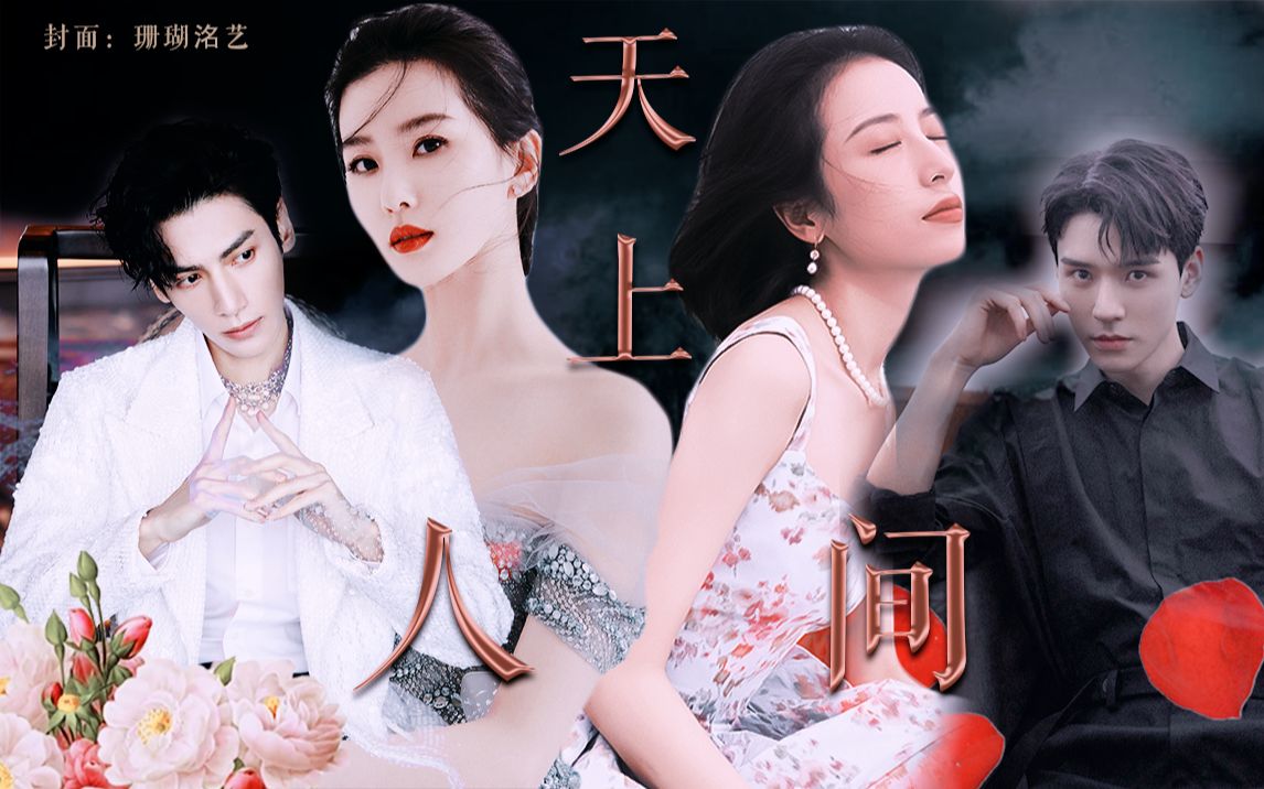 【配音剧】《天上人间》我们是欲望和黑夜吹生出来的泡沫,天一亮就散