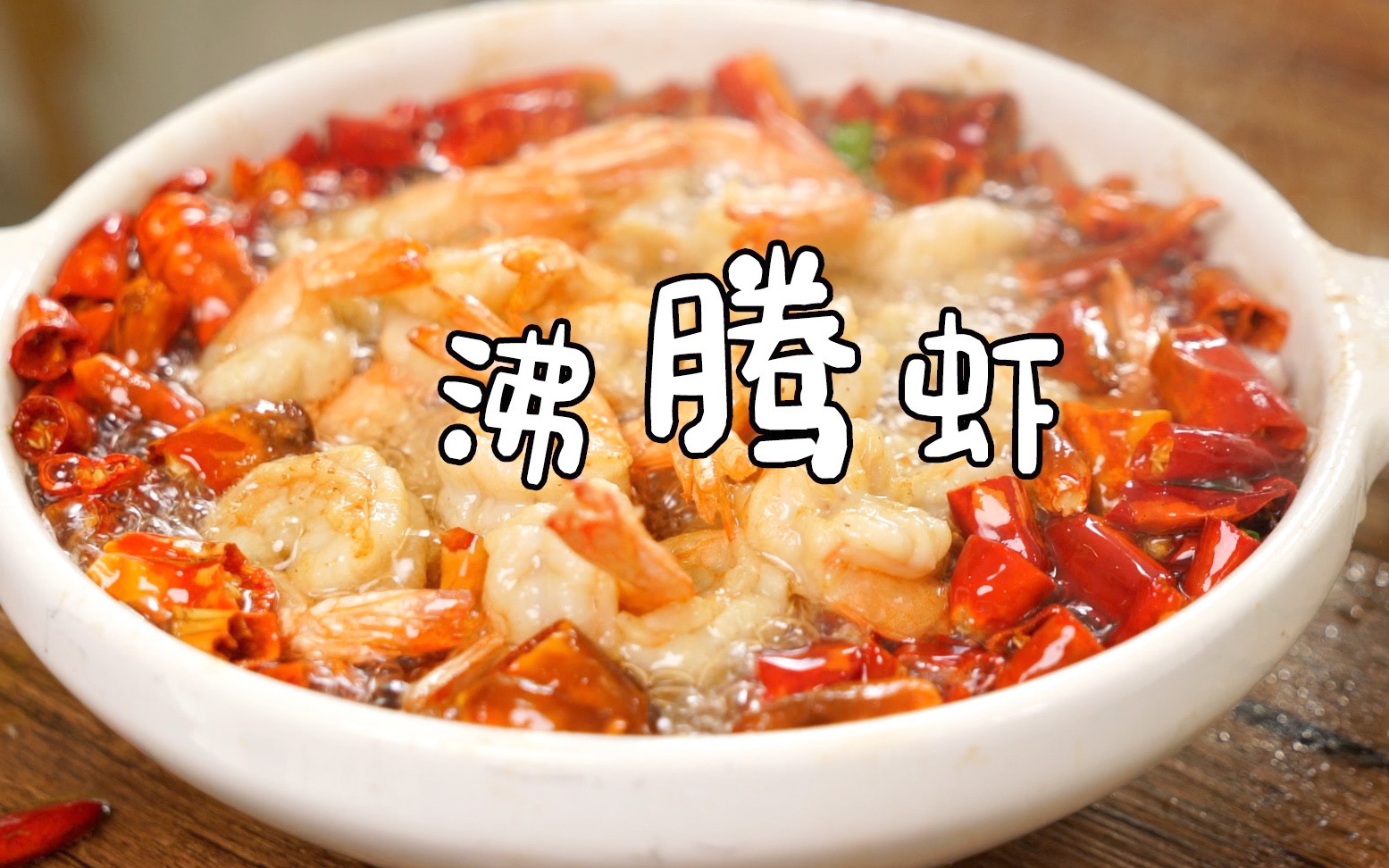 【沸腾虾】一看就沸,一学就会的虾肉做法!!!_哔哩哔哩_bilibili