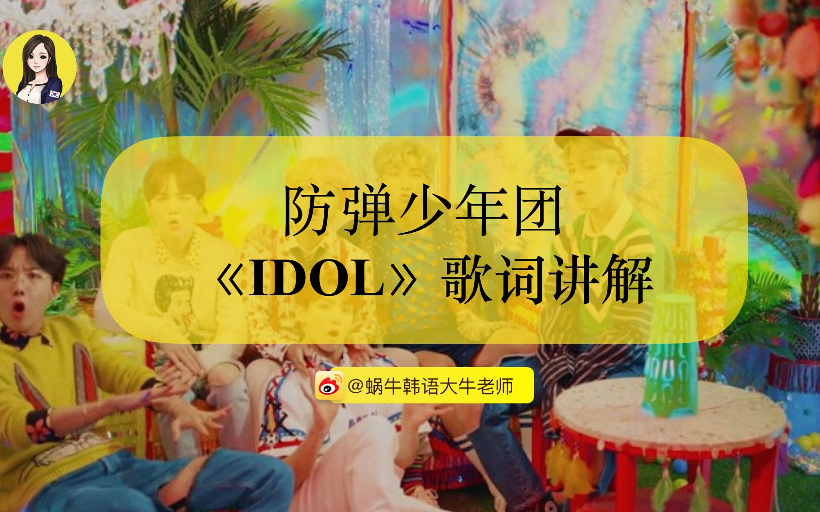 【韩语零基础】防弹少年团《IDOL》歌词韩语教学讲解+MV罗马音字幕练唱版哔哩哔哩bilibili