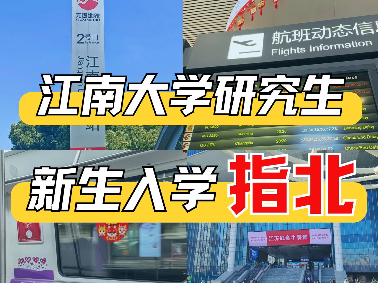 【江南大学】蠡湖 东氿 江阴研究生怎么去各自的校区?