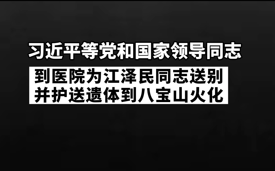 【习近平等党和国家领导同志到医院为江泽民同志送别并护送遗体到八宝山火化】哔哩哔哩bilibili